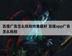 百度广告怎么投放效果最好 百度app广告怎么投放