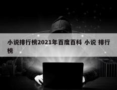 小说排行榜2021年百度百科 小说 排行榜