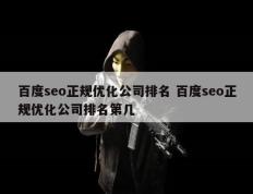 百度seo正规优化公司排名 百度seo正规优化公司排名第几