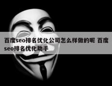 百度seo排名优化公司怎么样做的呢 百度seo排名优化助手