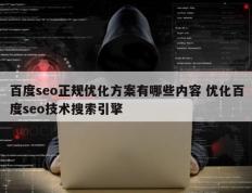 百度seo正规优化方案有哪些内容 优化百度seo技术搜索引擎