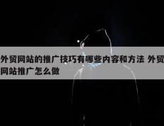 外贸网站的推广技巧有哪些内容和方法 外贸网站推广怎么做