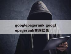 googlepagerank googlepagerank查询结果