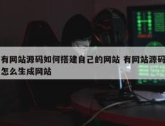 有网站源码如何搭建自己的网站 有网站源码怎么生成网站