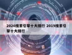 2020搜索引擎十大排行 2019搜索引擎十大排行