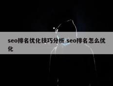 seo排名优化技巧分析 seo排名怎么优化