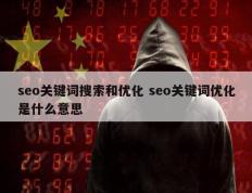 seo关键词搜索和优化 seo关键词优化是什么意思