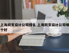 上海网页设计公司排名 上海网页设计公司哪个好