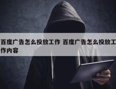 百度广告怎么投放工作 百度广告怎么投放工作内容