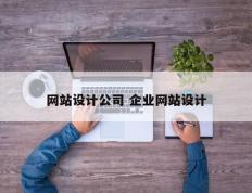 网站设计公司 企业网站设计