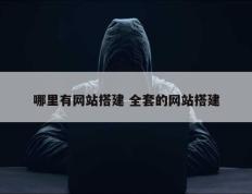 哪里有网站搭建 全套的网站搭建