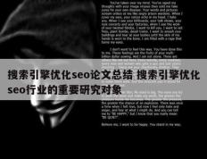 搜索引擎优化seo论文总结 搜索引擎优化seo行业的重要研究对象