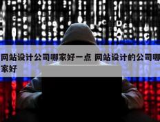 网站设计公司哪家好一点 网站设计的公司哪家好