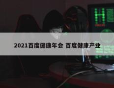 2021百度健康年会 百度健康产业