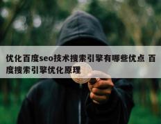 优化百度seo技术搜索引擎有哪些优点 百度搜索引擎优化原理