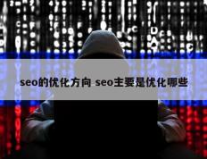 seo的优化方向 seo主要是优化哪些