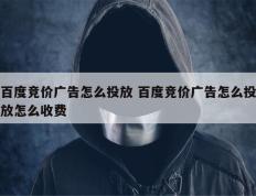 百度竞价广告怎么投放 百度竞价广告怎么投放怎么收费