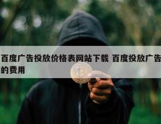 百度广告投放价格表网站下载 百度投放广告的费用