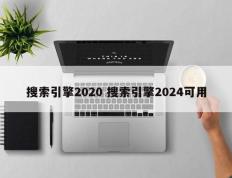 搜索引擎2020 搜索引擎2024可用