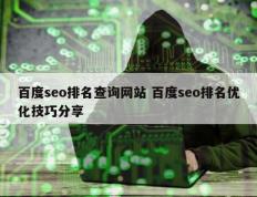 百度seo排名查询网站 百度seo排名优化技巧分享