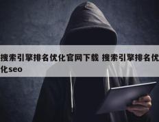 搜索引擎排名优化官网下载 搜索引擎排名优化seo