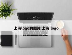 上海logo的图片 上海 logo