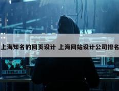 上海知名的网页设计 上海网站设计公司排名