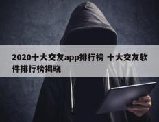 2020十大交友app排行榜 十大交友软件排行榜揭晓