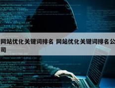 网站优化关键词排名 网站优化关键词排名公司