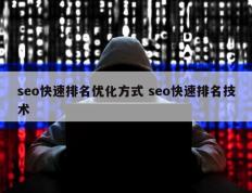 seo快速排名优化方式 seo快速排名技术