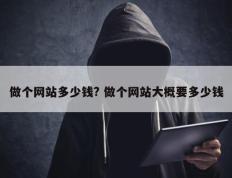 做个网站多少钱? 做个网站大概要多少钱