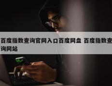 百度指数查询官网入口百度网盘 百度指数查询网站