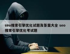 seo搜索引擎优化试题及答案大全 seo搜索引擎优化考试题