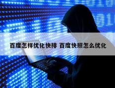 百度怎样优化快排 百度快照怎么优化