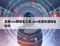 百度seo刷排名工具 seo百度快速排名软件