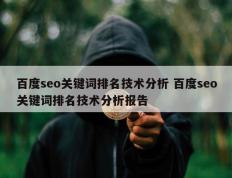 百度seo关键词排名技术分析 百度seo关键词排名技术分析报告