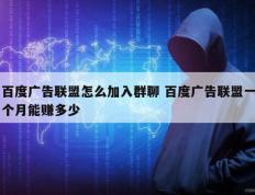 百度广告联盟怎么加入群聊 百度广告联盟一个月能赚多少