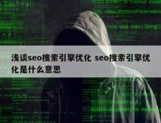 浅谈seo搜索引擎优化 seo搜索引擎优化是什么意思