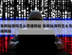 有网站源码怎么搭建网站 有网站源码怎么生成网站