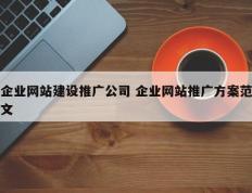 企业网站建设推广公司 企业网站推广方案范文