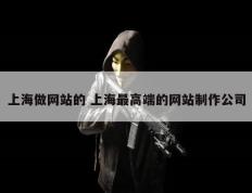 上海做网站的 上海最高端的网站制作公司