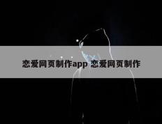 恋爱网页制作app 恋爱网页制作