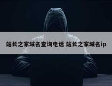 站长之家域名查询电话 站长之家域名ip