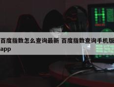 百度指数怎么查询最新 百度指数查询手机版app