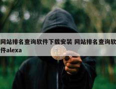 网站排名查询软件下载安装 网站排名查询软件alexa