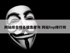 网站综合排名信息查询 网站top排行榜