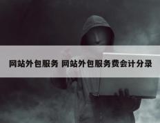 网站外包服务 网站外包服务费会计分录