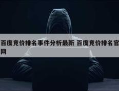 百度竞价排名事件分析最新 百度竞价排名官网