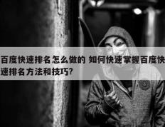 百度快速排名怎么做的 如何快速掌握百度快速排名方法和技巧?