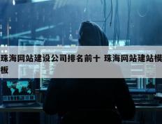 珠海网站建设公司排名前十 珠海网站建站模板